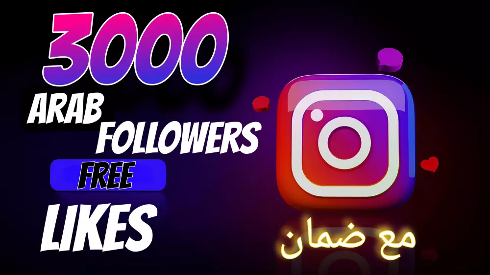 زيادة متابعين انستجرام عرب