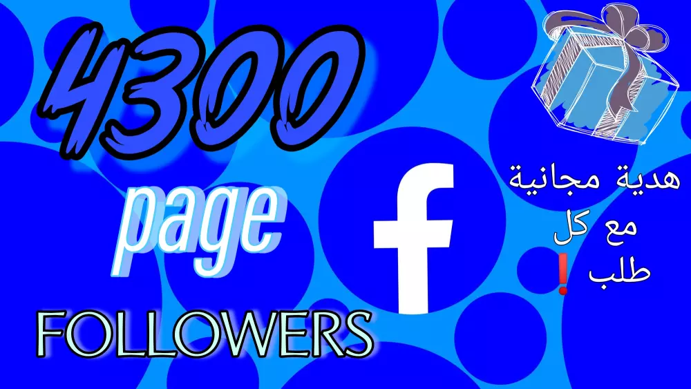 زيادة متابعين صفحات الفيسبوك