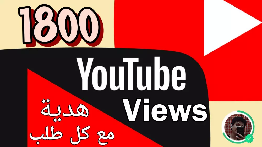 زيادة المشاهدات على يوتيوب