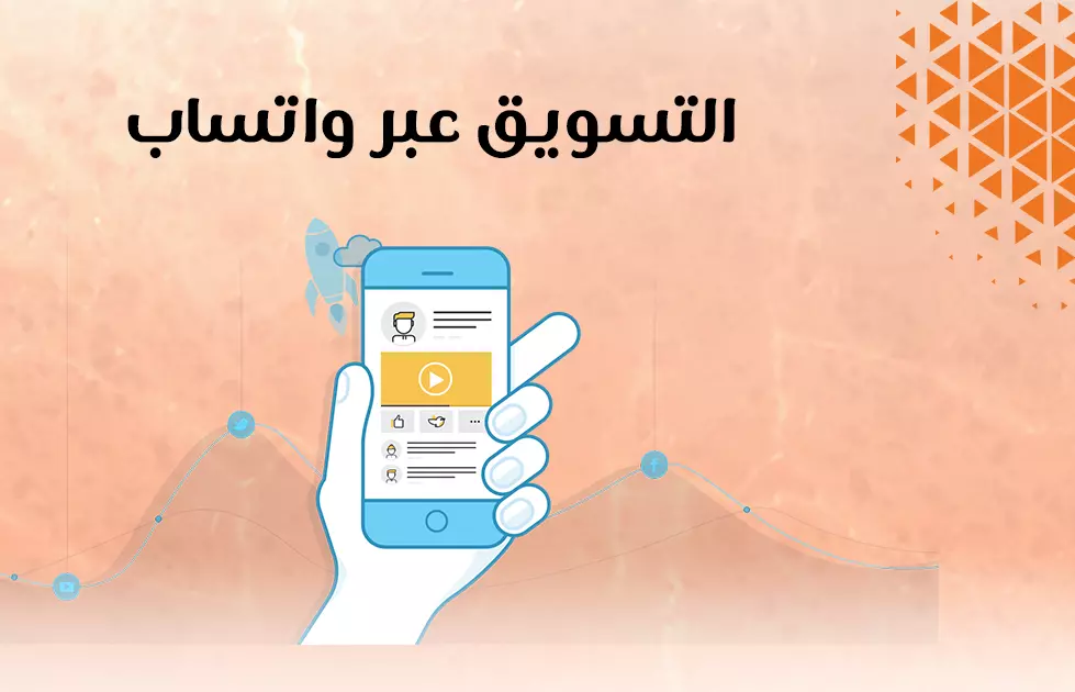 التسويق الهاتفي عبر الواتساب