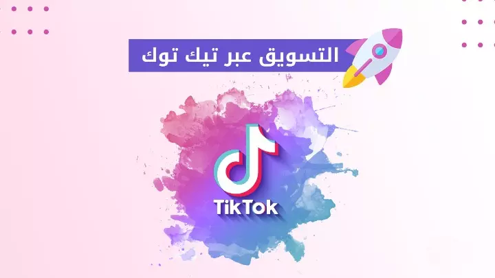 خدمة عرض منتجك أو خدمتك عبر البث المباشر على تيك توك