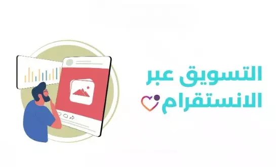 إرسال رسائل تسويقية عبر خاص على إنستقرام
