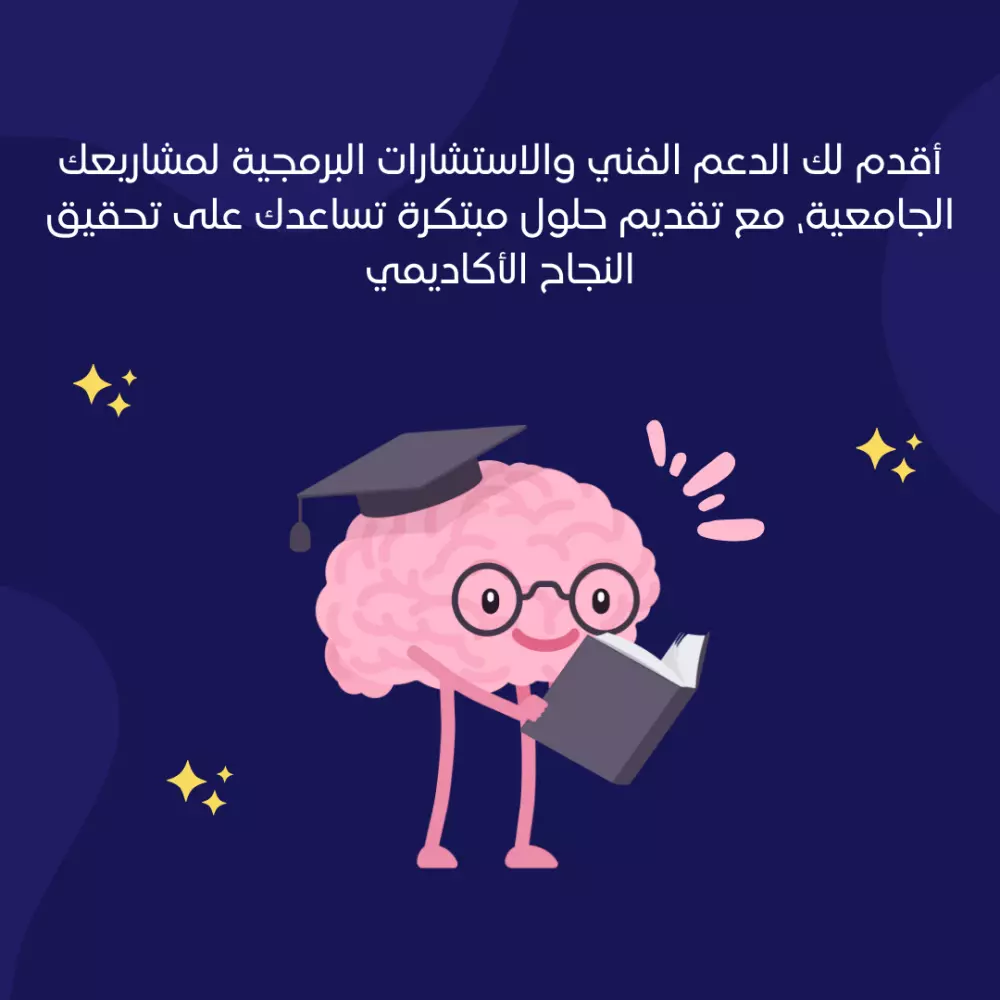 أقدم لك الدعم الفني والاستشارات البرمجية لمشاريعك الجامعية، مع تقديم حلول مبتكرة تساعدك على تحقيق النجاح الأكاديمي