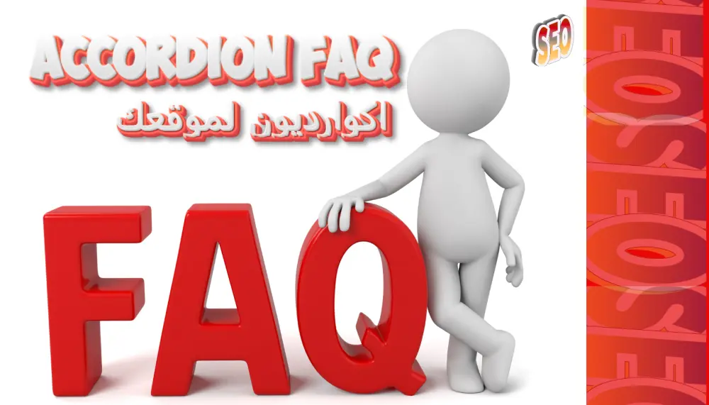 انشاء واضافة اكورديون احترافية داخل مقالات موقعك