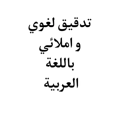 تدقيق لغوي واملائي