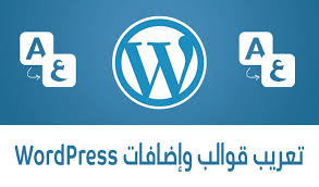 تعريب قوالب وإضافات الوردبريس بإحترافية وسرعة