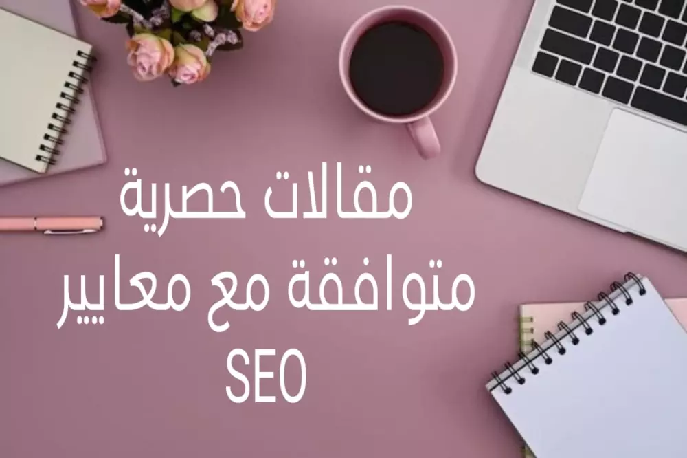 كتابة مقالات في مختلف المجالات باللغة العربية