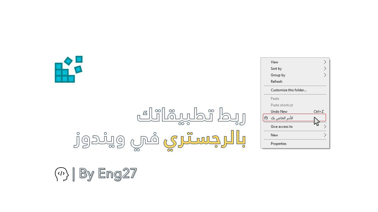 ربط تطبيقاتك بالرجستري في ويندوز