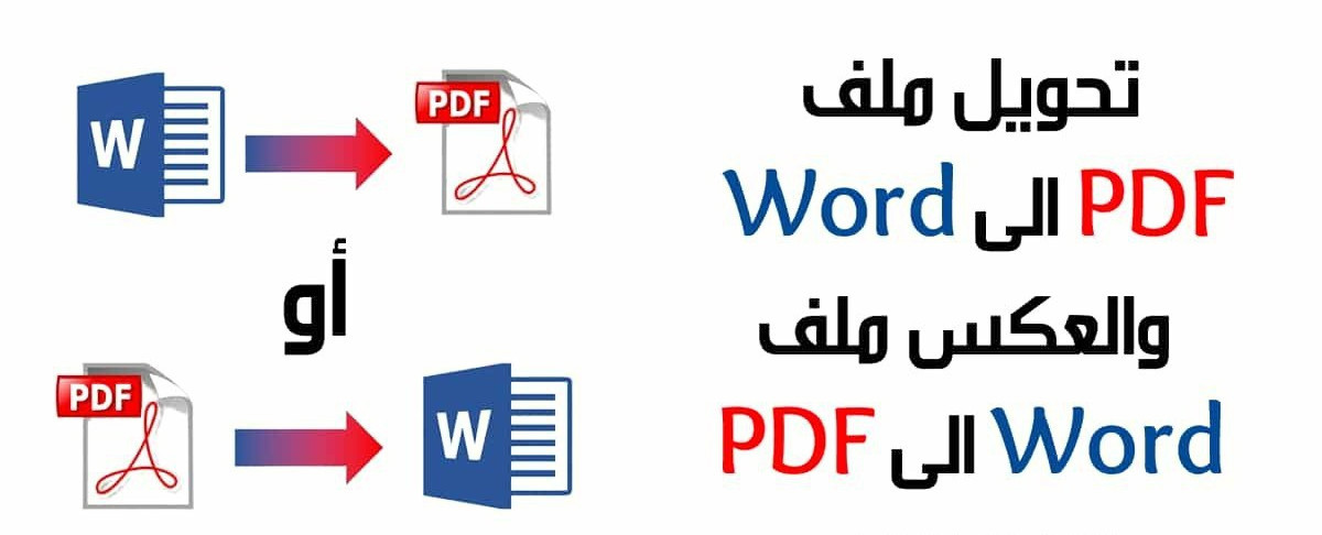 تحويل ملفات PDF الى Word والعكس