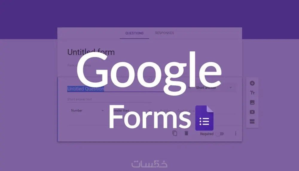 إنشاء نموذج Google Form احترافي لجمع البيانات أو الاستبيانات
