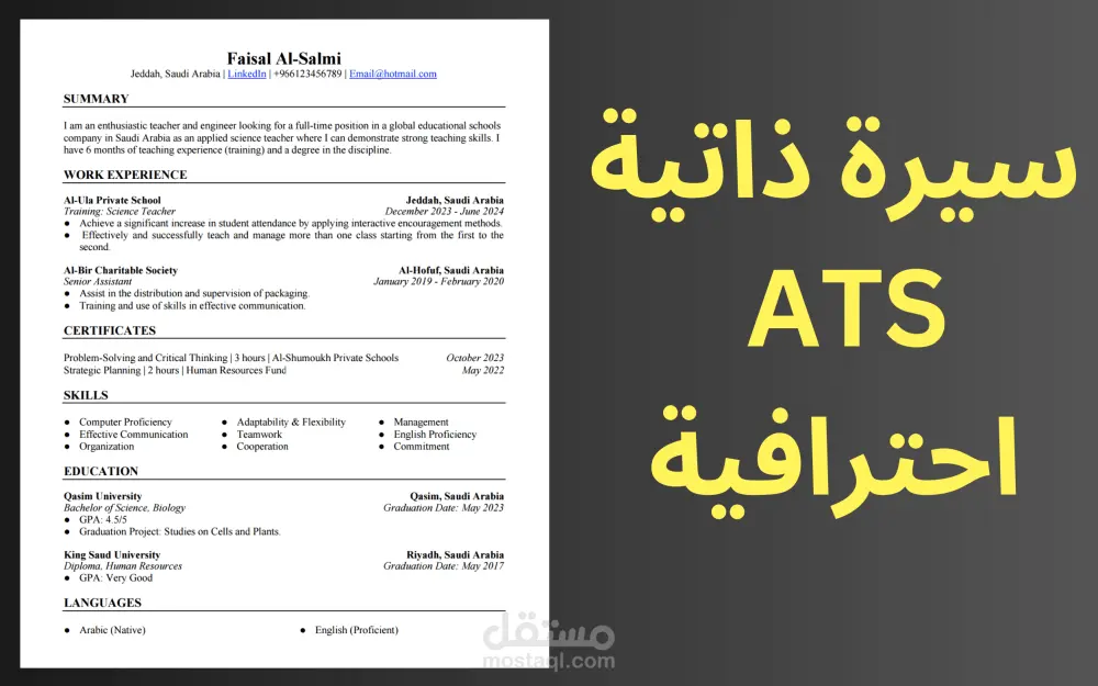 كتابة سيرة ذاتية احترافية متوافقة مع أنظمة ATS