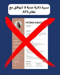 كتابة سيرة ذاتية احترافية متوافقة مع أنظمة ATS