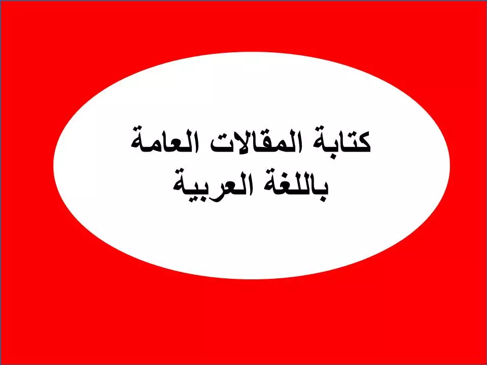 كتابة المقالات العامة باللغة العربية