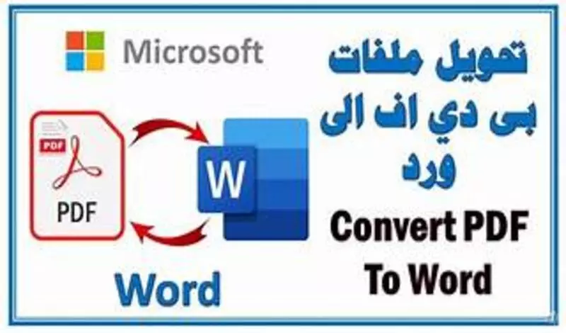تحويل ملف من pdf ألى word والعكس