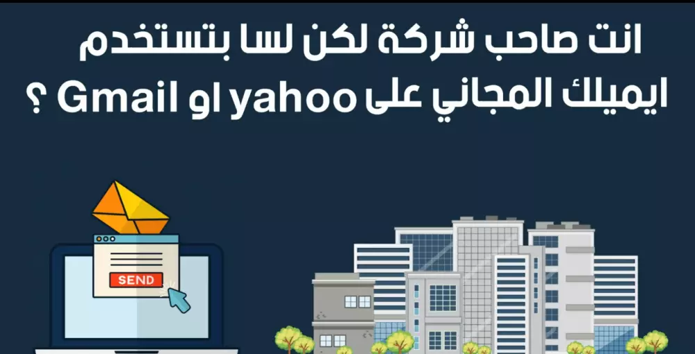 عمل ايميل رسمي لشركتك مايكروسوفت 365