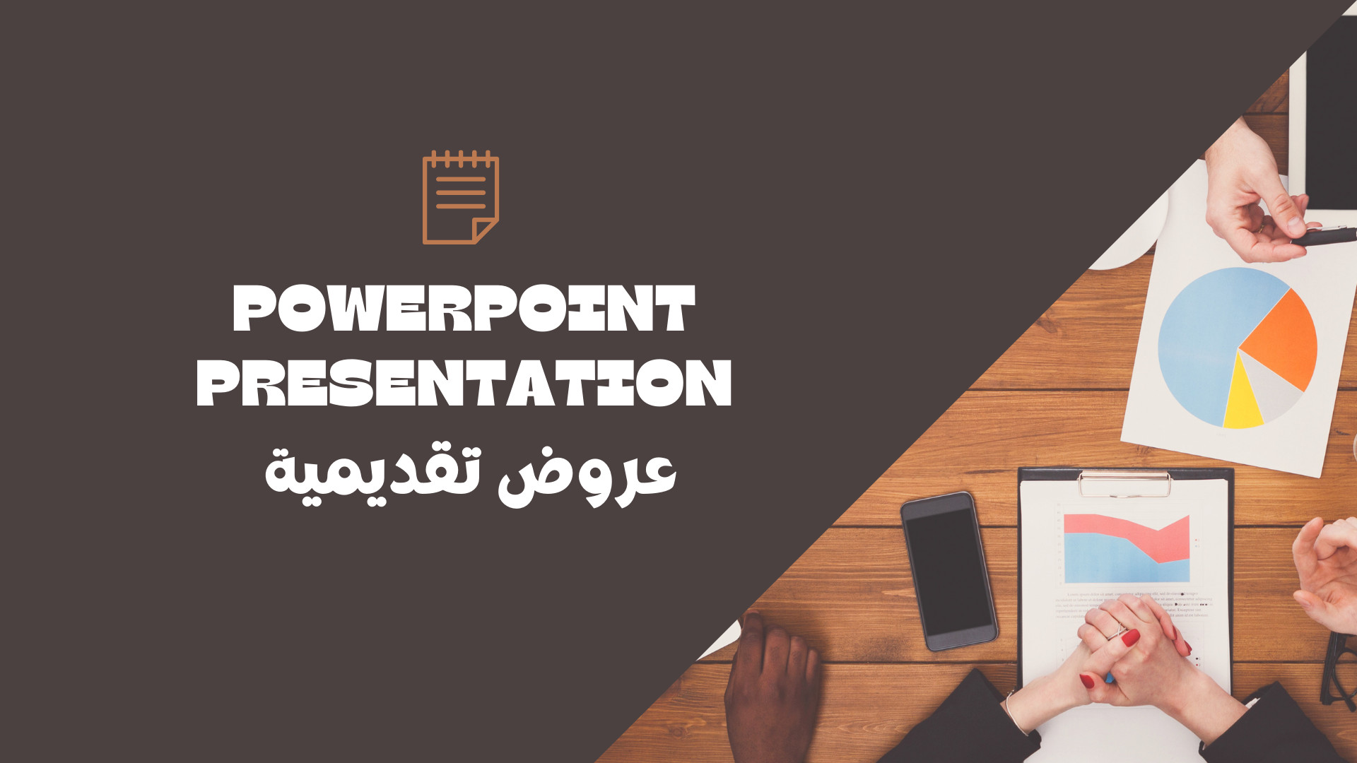 تصميم عروض بوربوينت PowerPoint Presentation احترافية ومميزة