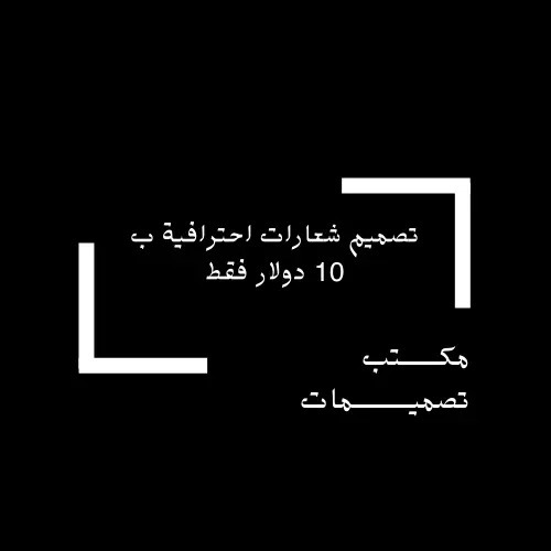 صمم شعارك الاحترافي ب 10 دولار فقط