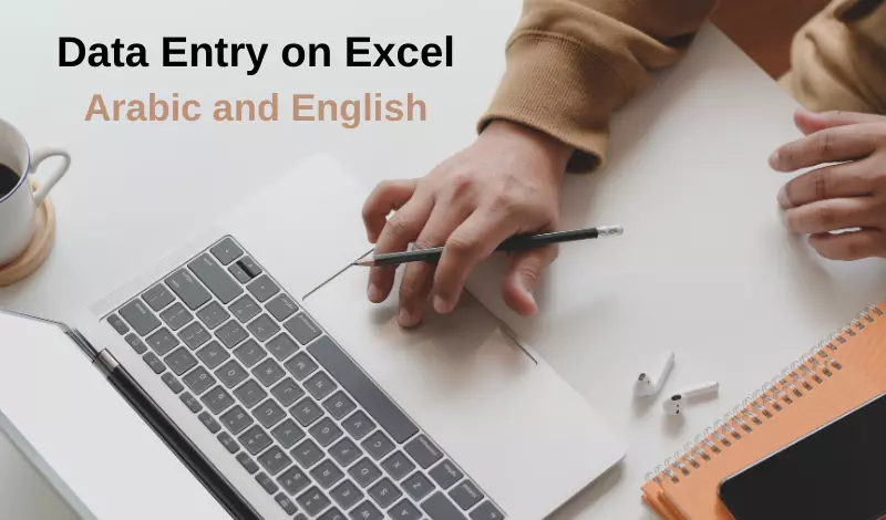 إدخال البيانات على برنامج الأكسيل Excel
