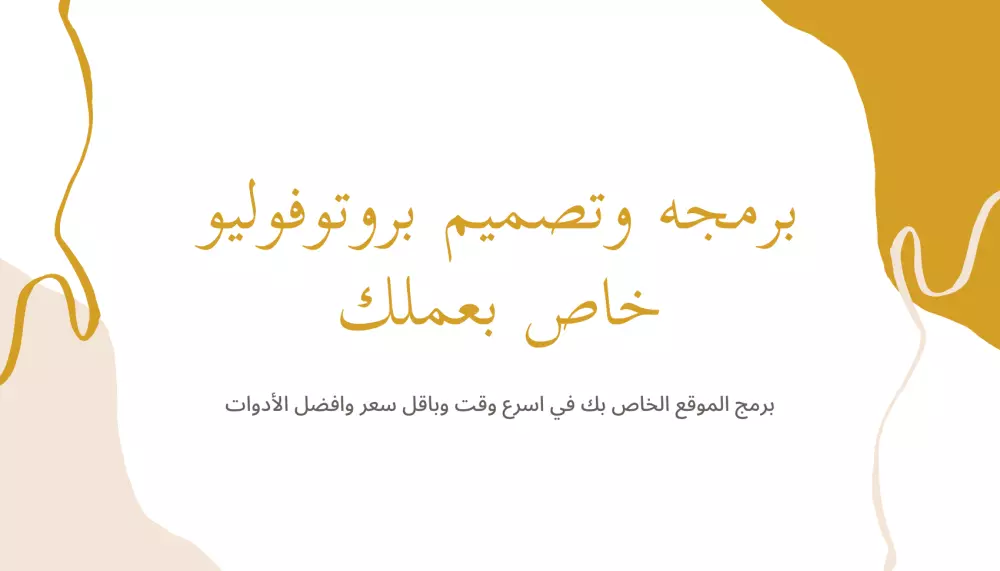 برمجه موقع الكتروني لعرض الاعمال (بروتوفوليو - Protofolio)