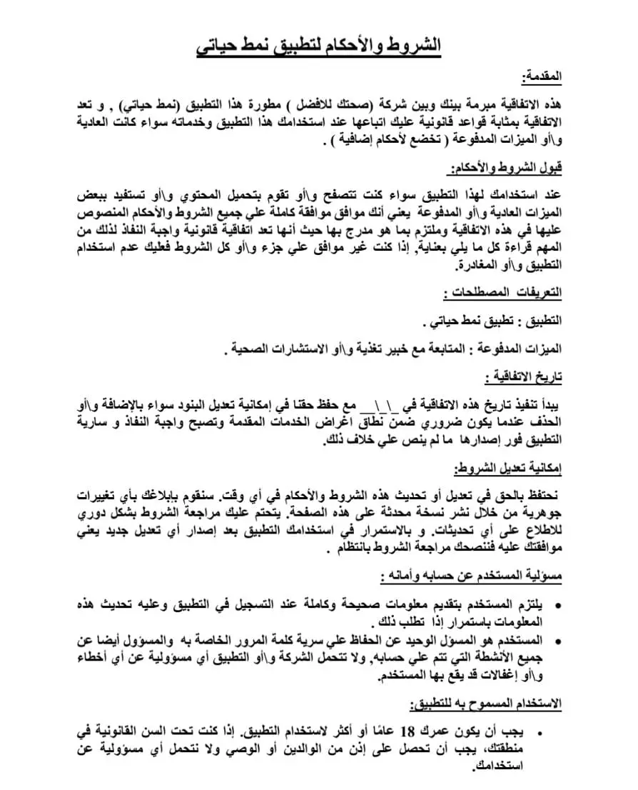 صياغة سياسات قانونية للمواقع والتطبيقات