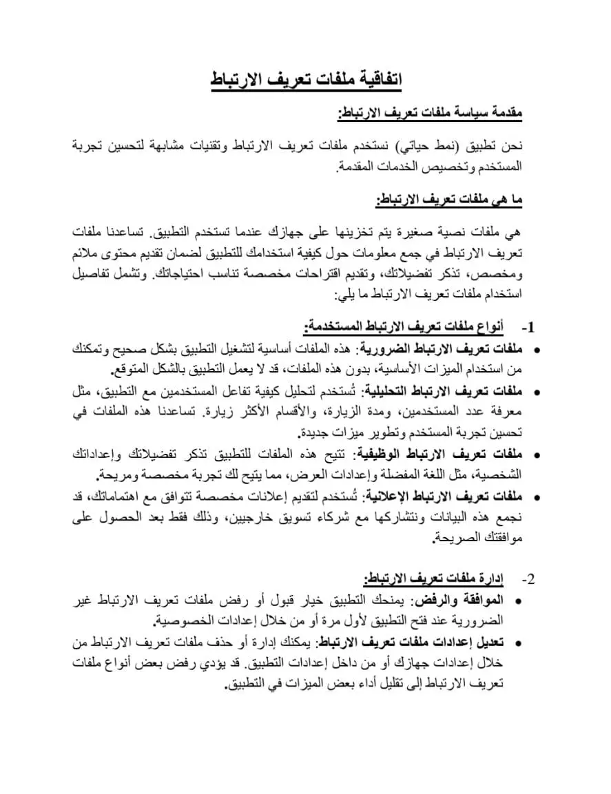 صياغة سياسات قانونية للمواقع والتطبيقات