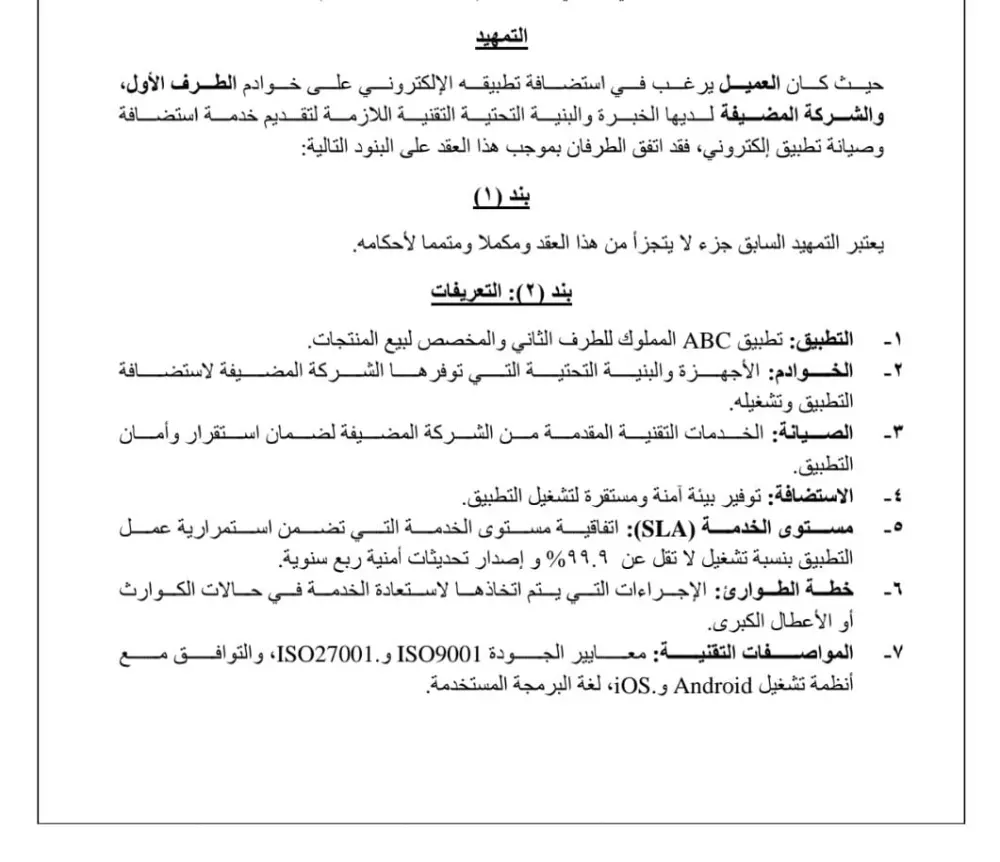 صياغة عقود استضافة للتطبيقات والويب