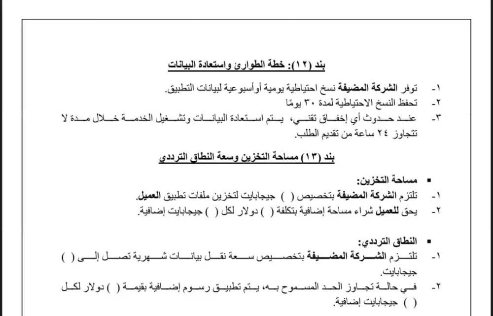 صياغة عقود استضافة للتطبيقات والويب