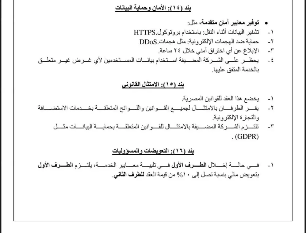 صياغة عقود استضافة للتطبيقات والويب