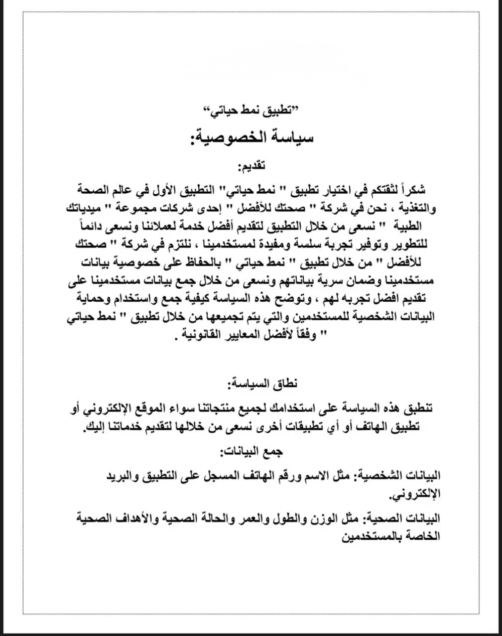 صياغة سياسية الخصوصية الخاصة بالمواقع الالكترونية والتطبيقات