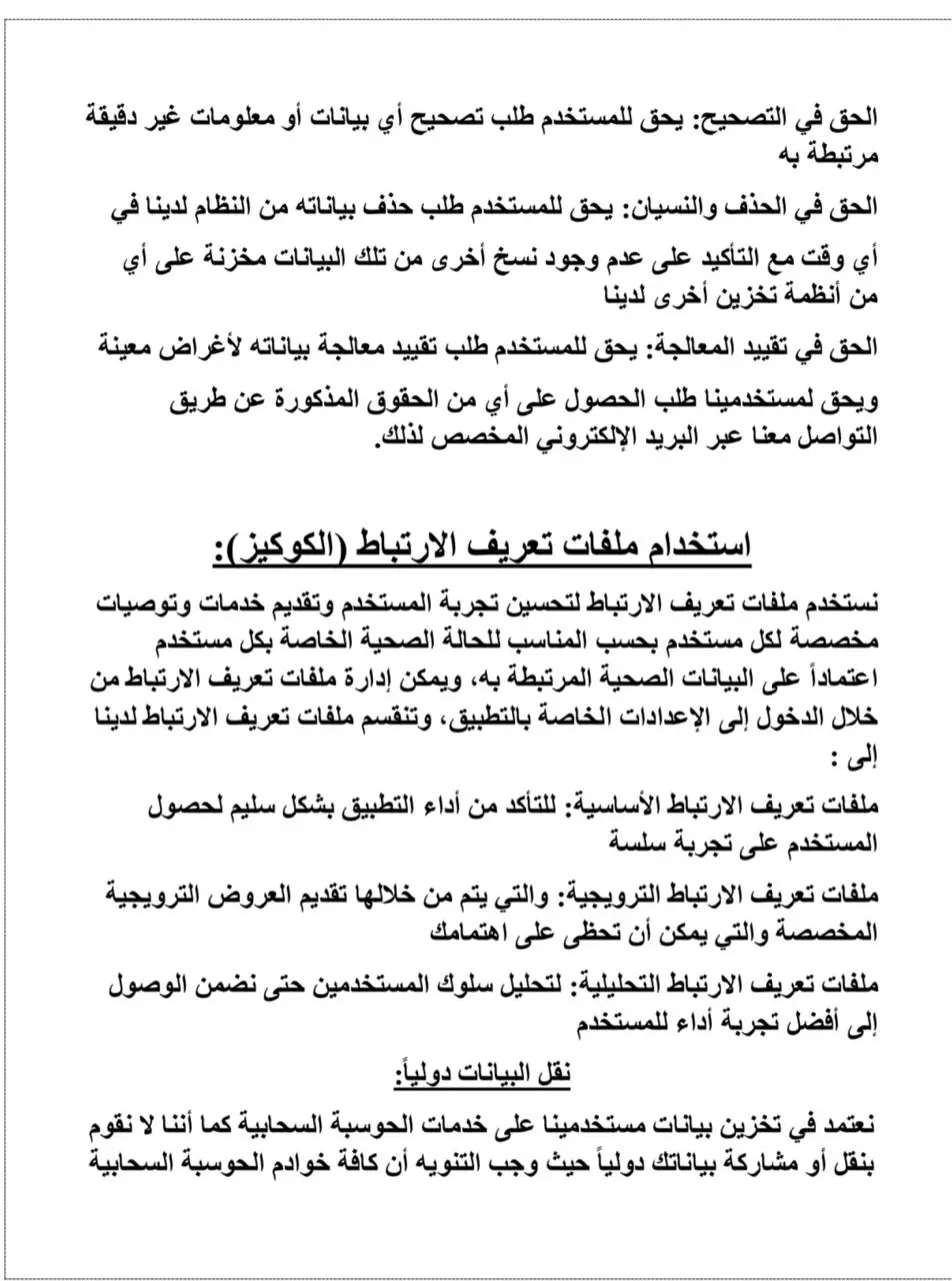 صياغة سياسية الخصوصية الخاصة بالمواقع الالكترونية والتطبيقات