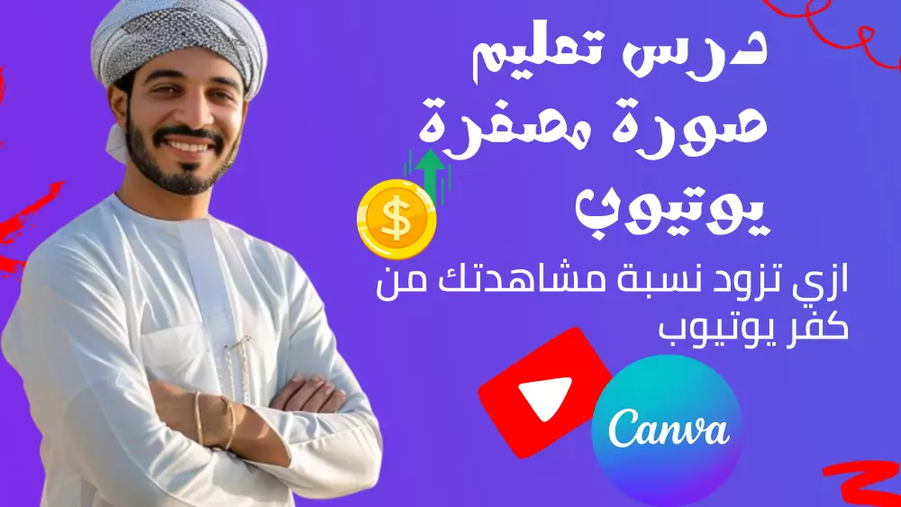 تصميم صورة مصغرة اليوتيوب