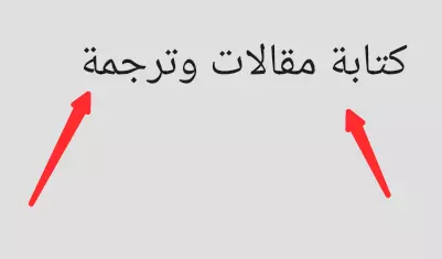 كتابة مقالات وترجمة من الأنكليزية للعربية والعكس