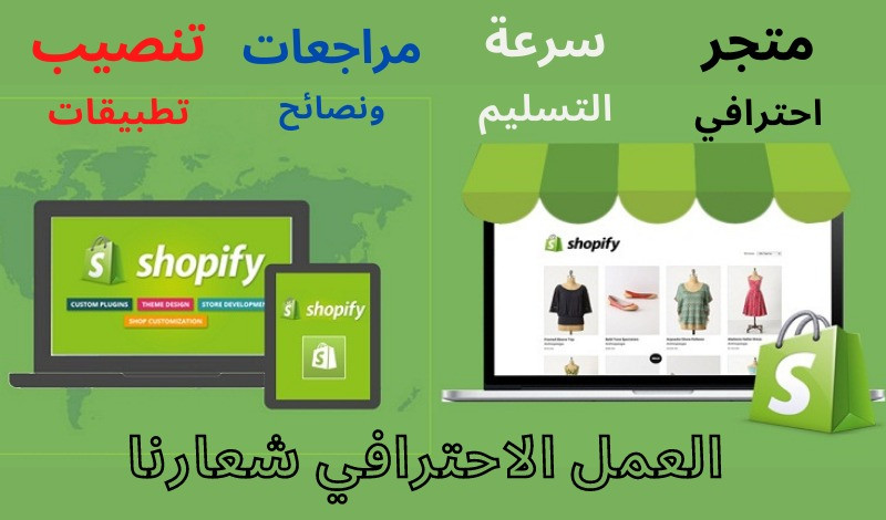 بناء متجر إلكتروني شوبيفاي shopify