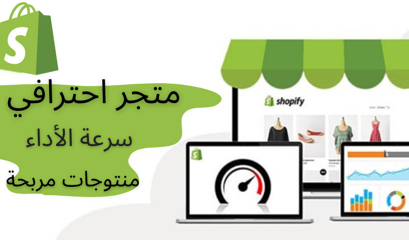 موقع تجارة إلكترونية شوبيفاي إحترافي