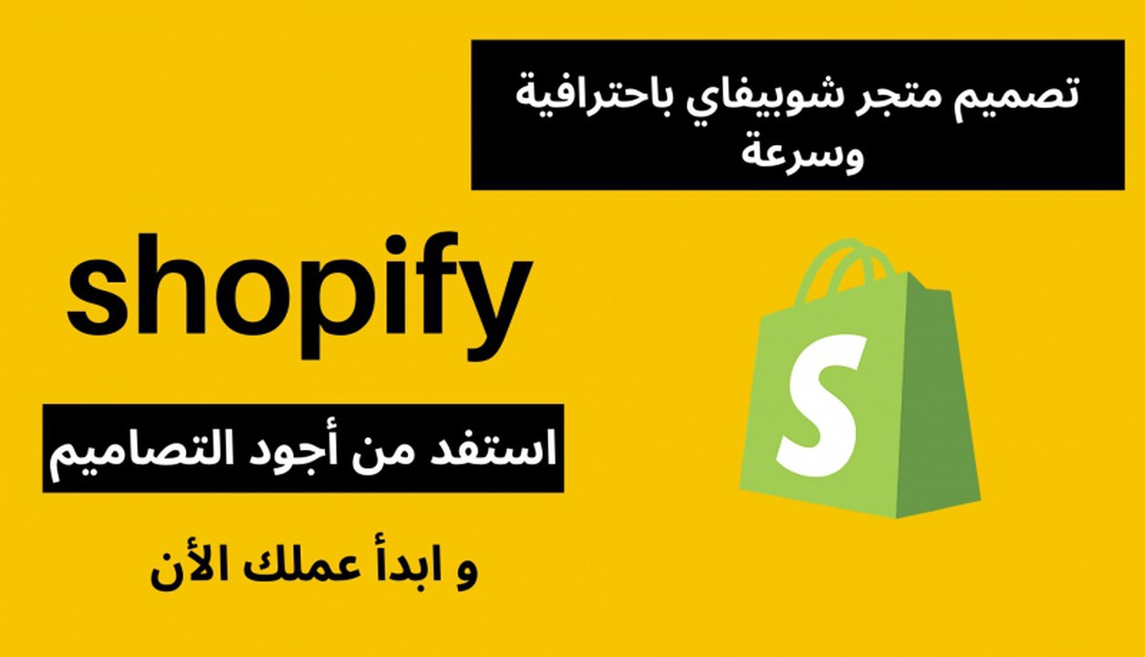 تصميم متجرك على  شوبيفاي باحترافية و سرعة