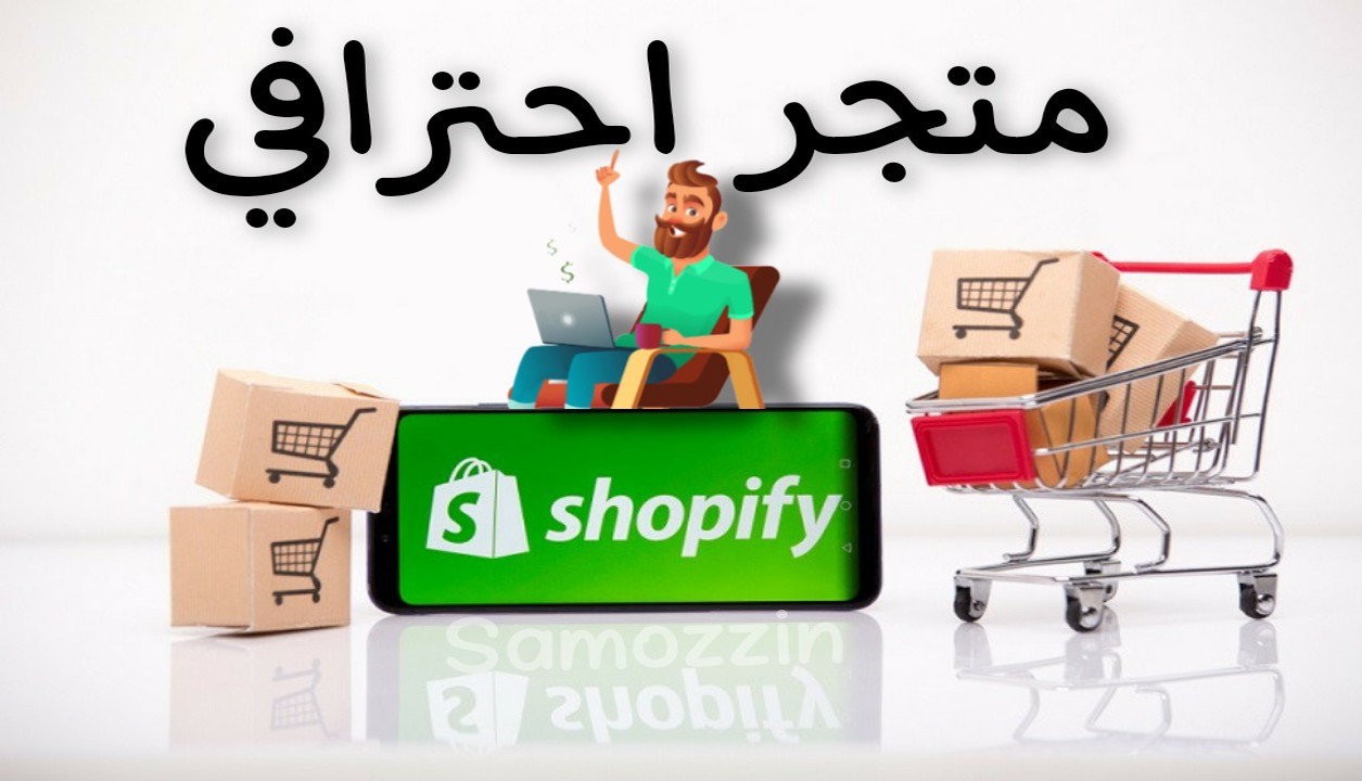 انشاء متجر أحترافي على منصة شوبيفاي
