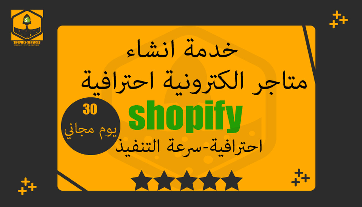 انشاء متجر احترافي متكامل علي منصة شوبيفاي Shopify