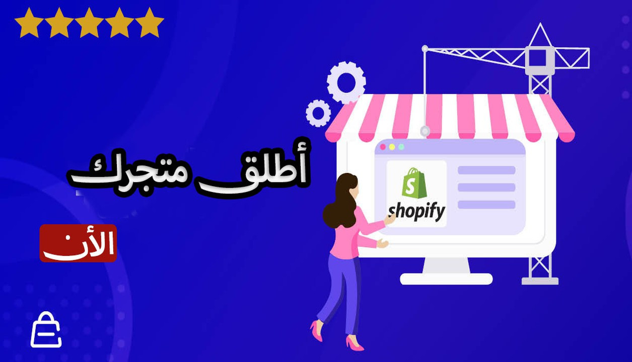 انشاء متجر شوبيفاي مع اعدادات وتصميم احترافي مع خطة تسويقية