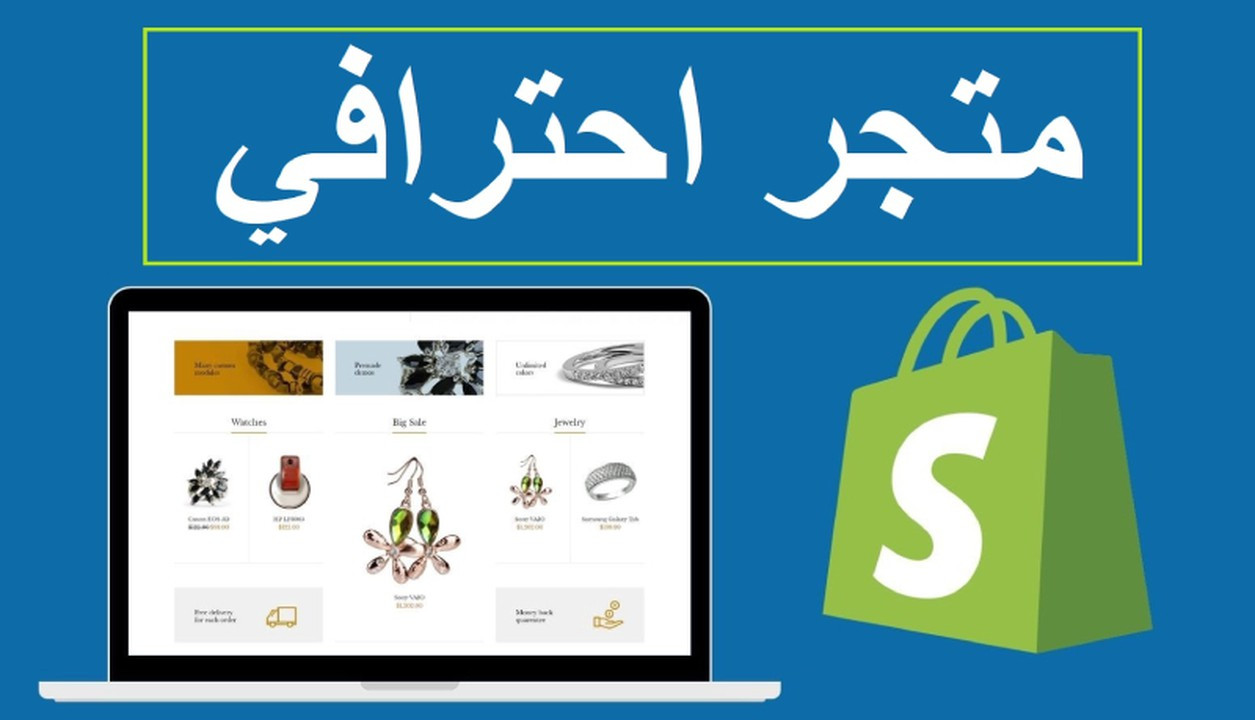 تصميم متجر الكتروني احترافي متكامل على منصة شوبيفاي Shopify