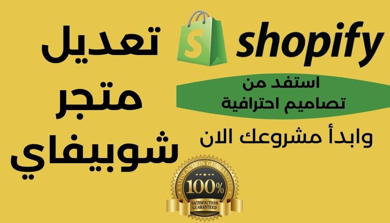 تعديل على متجر شوبيفاي و تحويل متجرك إلى احترافي - Shopify