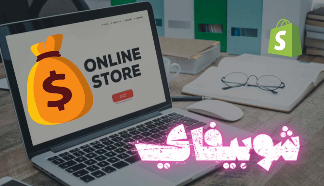 متجر شوبيفاي احترافي بنظام الدروبشيبينغ Shopify Dropshipping