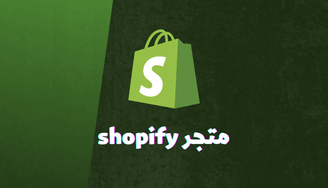 انشاء متجر الكتروني على منصة shopify متكامل باحترافية