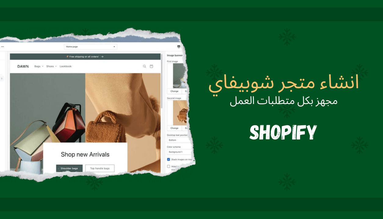 صناعة متجر احترافي في منصة شوبيفاي shopify لعرض و بيع السلع
