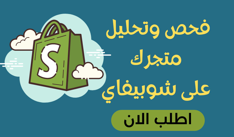 فحص و تحليل متجرك على شوبيفاي