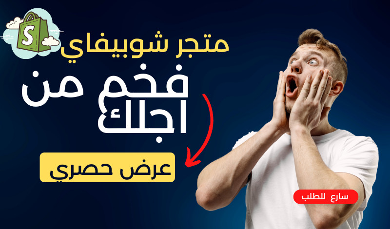 تصميم متجر شوبيفاي