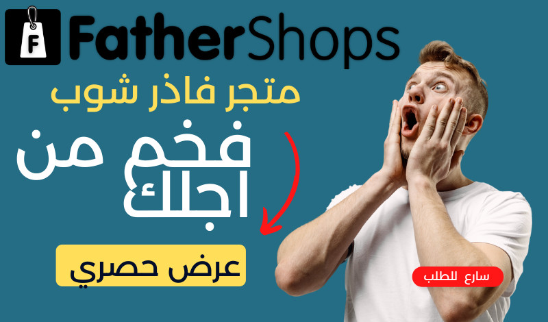 تصميم متجرك على فاذر شوب father shops  باحترافية