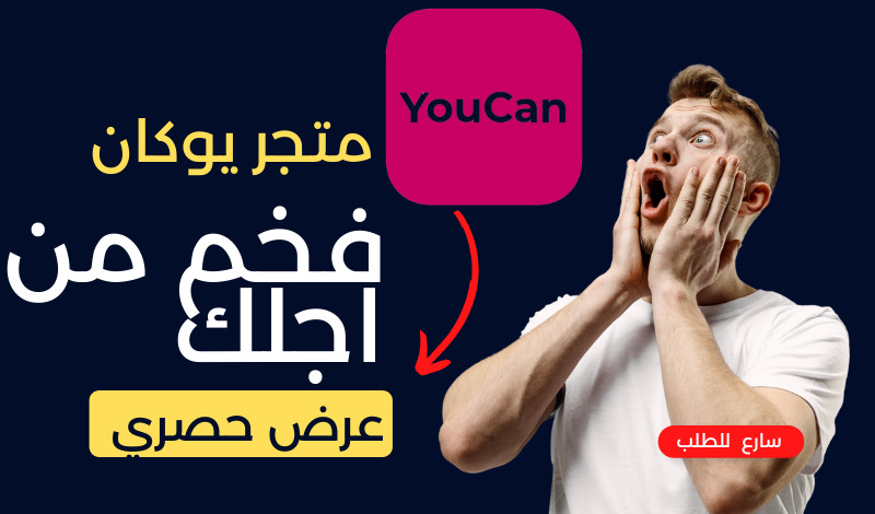 تصميم متجرك على يوكان youcan  باحترافية تامة
