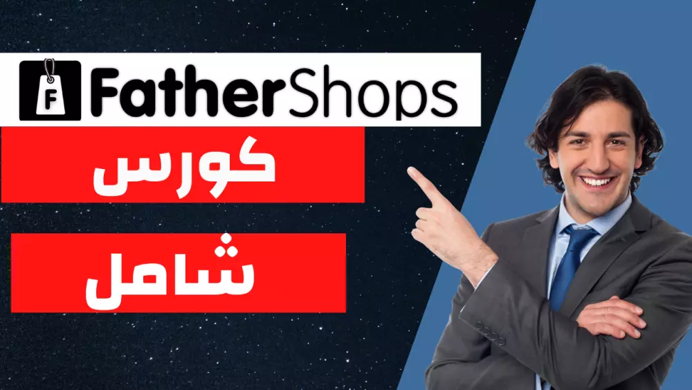 كورس شامل لفاذرشوبس fathershops