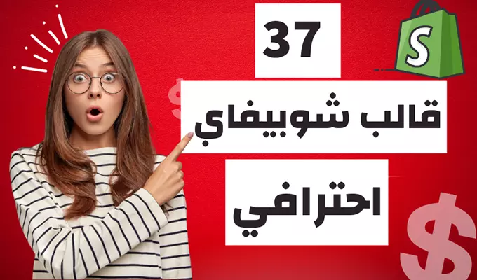37 قالب شوبيفاي shopify احترافي