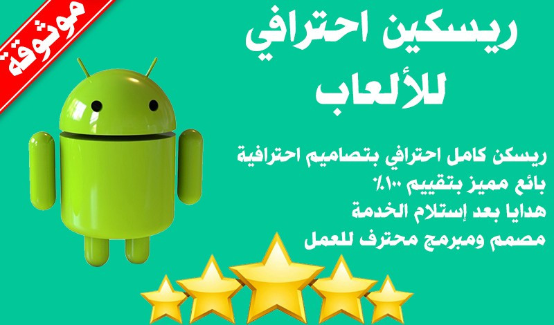 ريسكين احترافي للألعاب الأندرويد